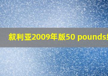 叙利亚2009年版50 pounds纸钞